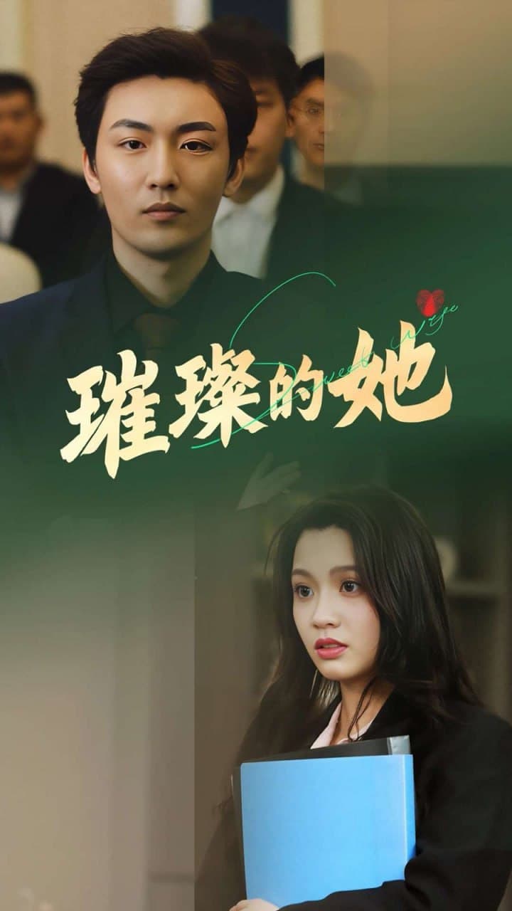 ​璀璨的她​海报