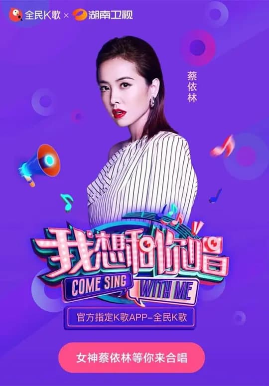 我想和你唱 第三季海报