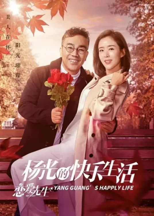 杨光的快乐生活之恋爱先生海报
