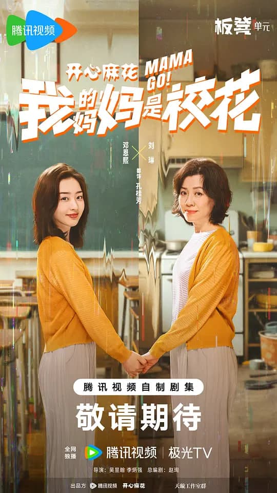 我的妈妈是校花海报