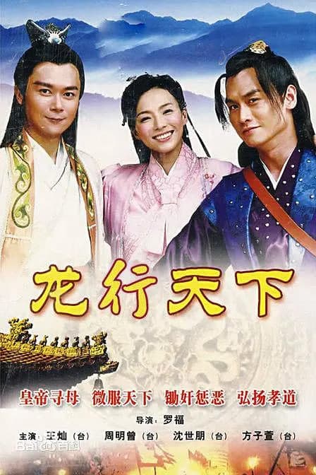龙行天下 (2010)海报