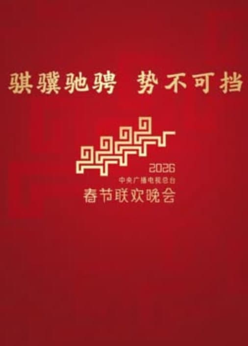2026深圳卫视春节晚会海报