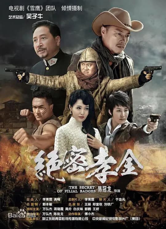 绝密孝金 (2018)海报