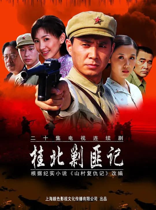 桂北剿匪记 (2004)海报