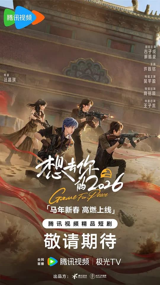 想去你的 2026海报