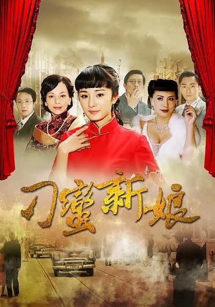 刁蛮新娘海报