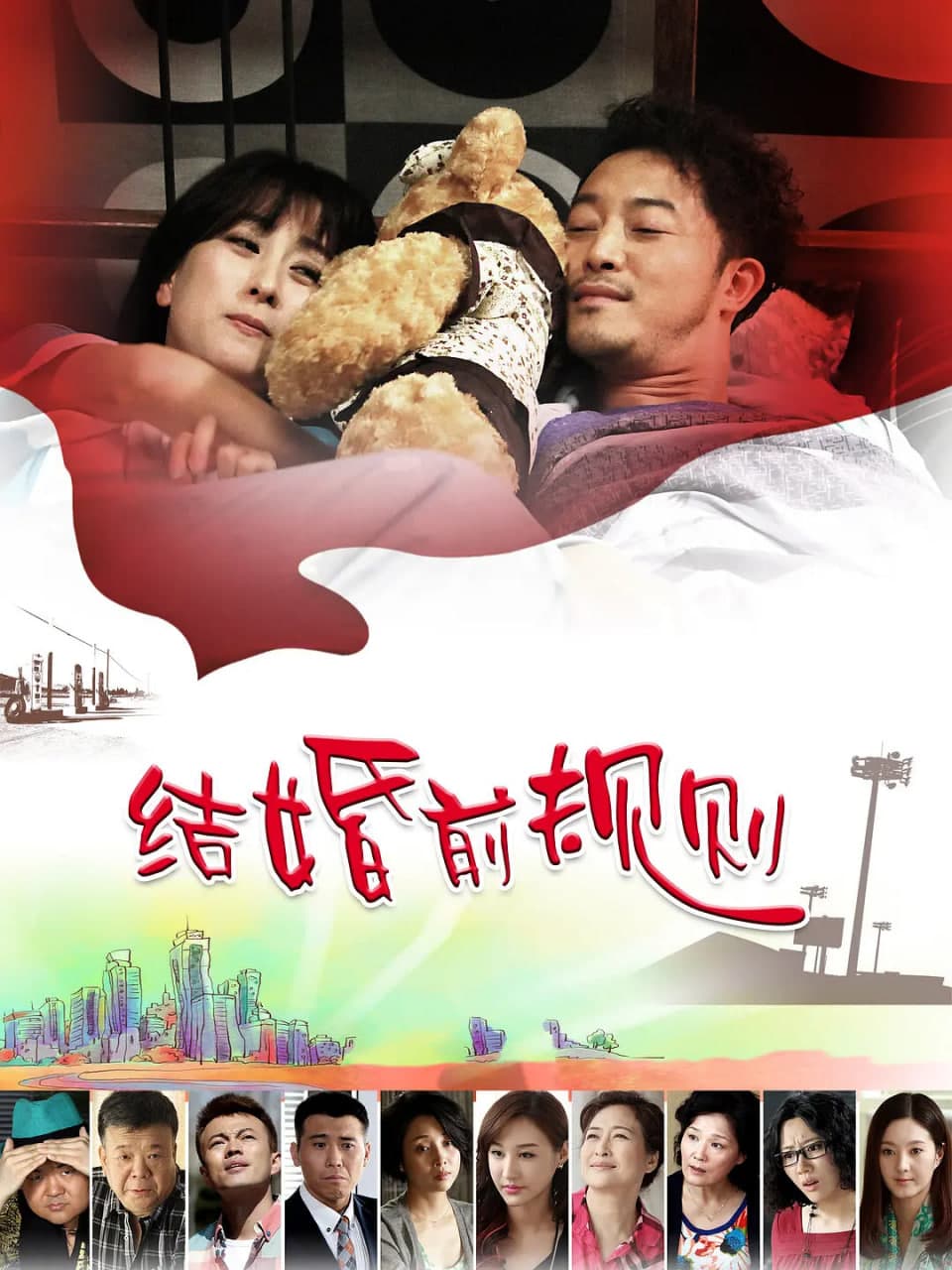 结婚前规则海报