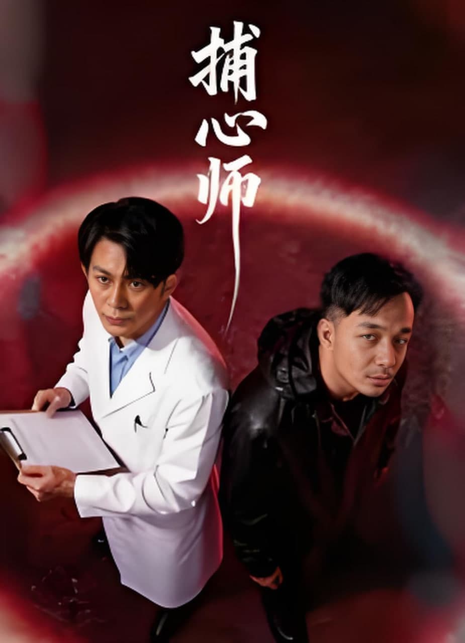 捕心师 2026海报
