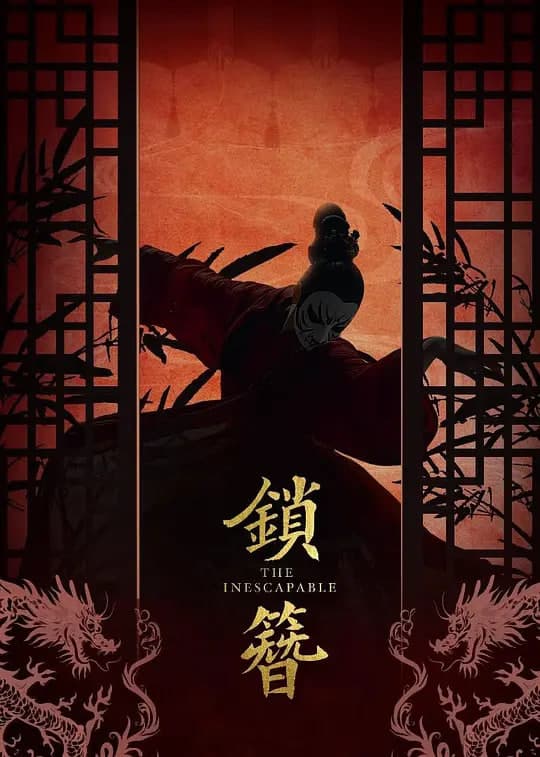 锁簪 (2026)海报