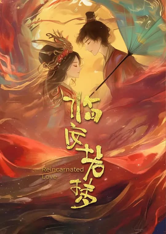 临安若梦海报