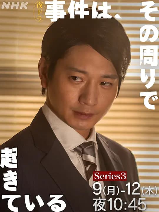 事件在那周围发生 第三季海报