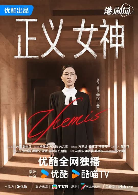 正义女神  粤语版海报
