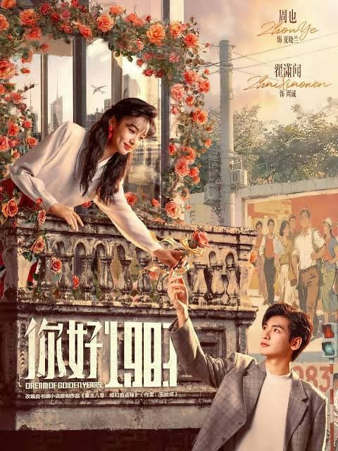 你好1983海报