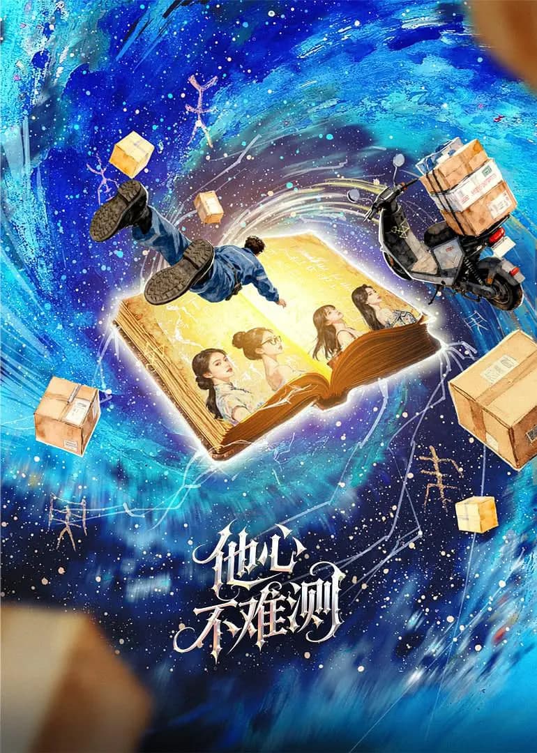 他心不难测海报