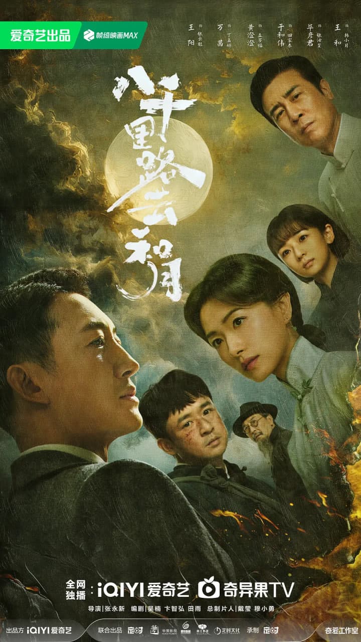 八千里路云和月海报