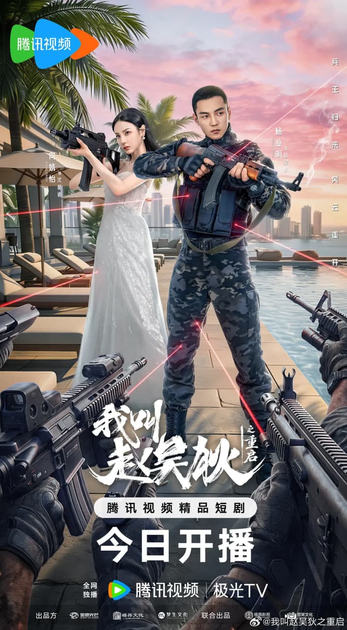 我叫赵吴狄之重启海报