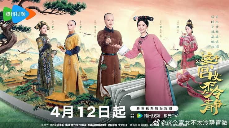 这个宫女不太冷静海报