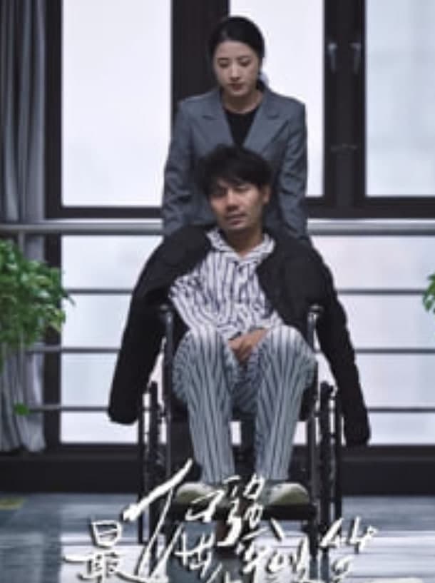 最倔强的微笑海报