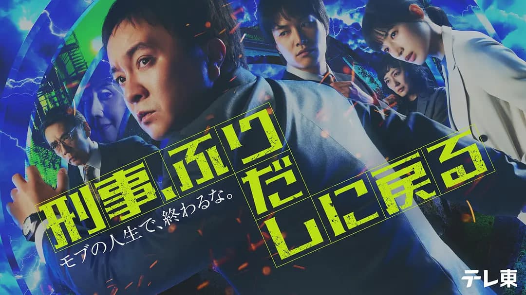 刑警，重回原点海报