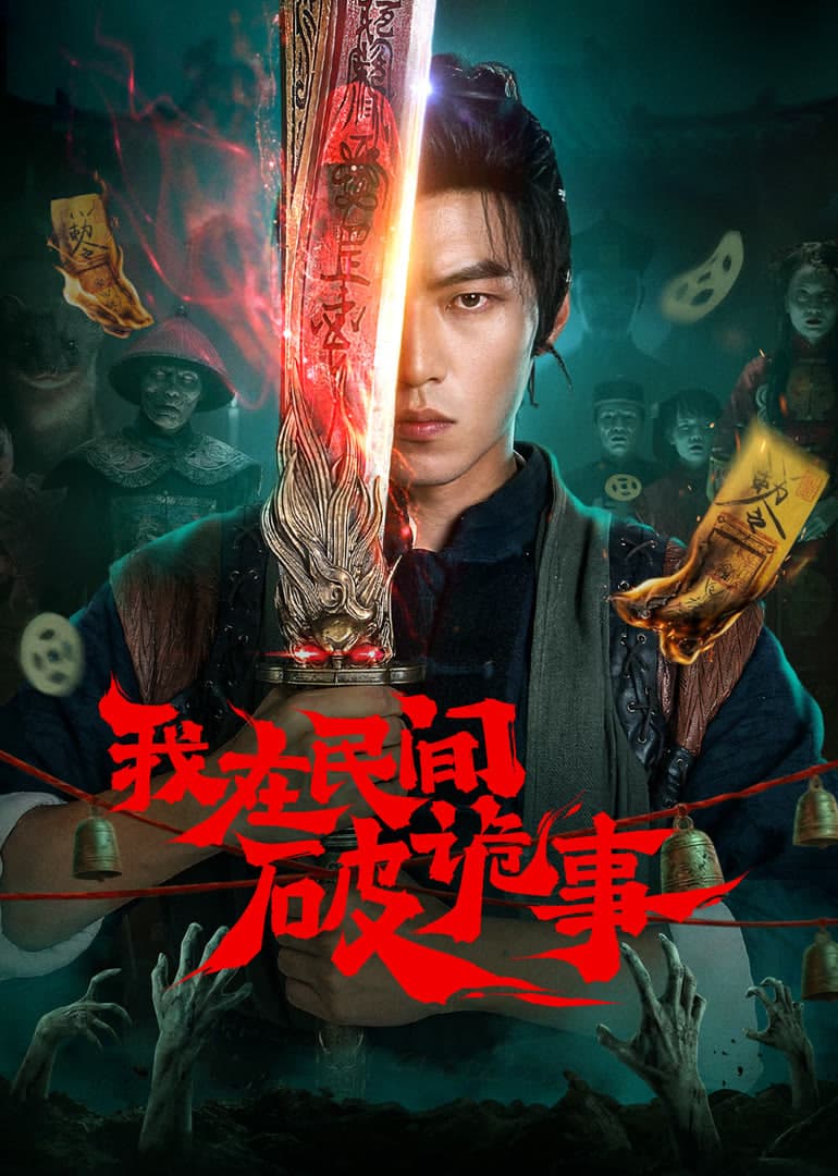 我在民间破诡事海报