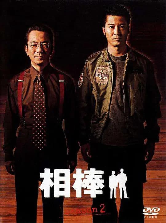 相棒 第2季海报