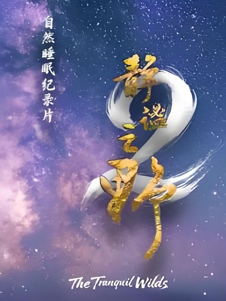 静谧之野 第二季海报