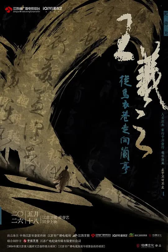 王羲之——从乌衣巷走向兰亭海报