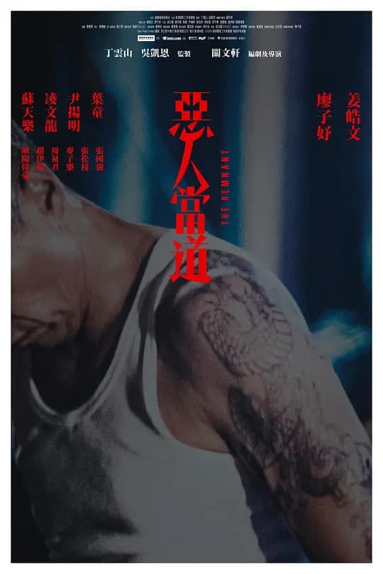 恶人当道 惡人當道海报