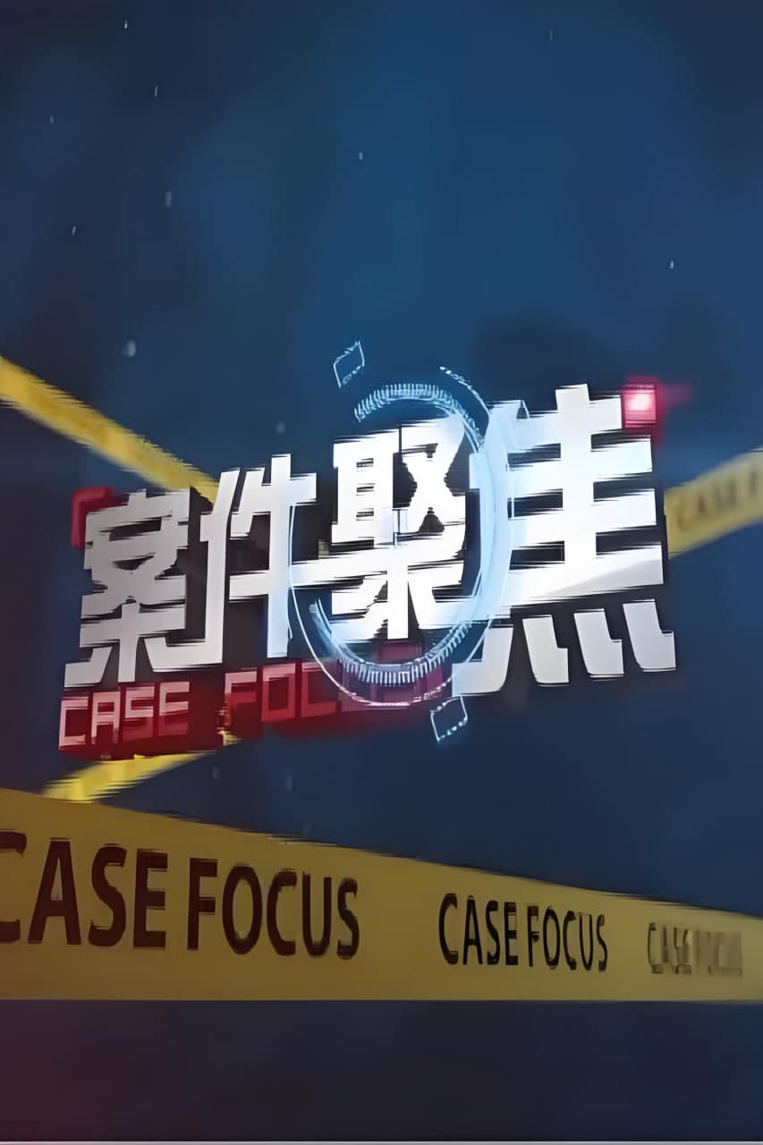 案件聚焦海报