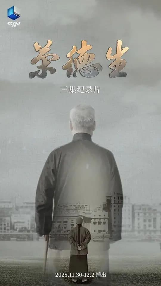 荣德生 2025海报