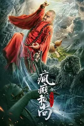 疯癫和尚之幻境传说海报