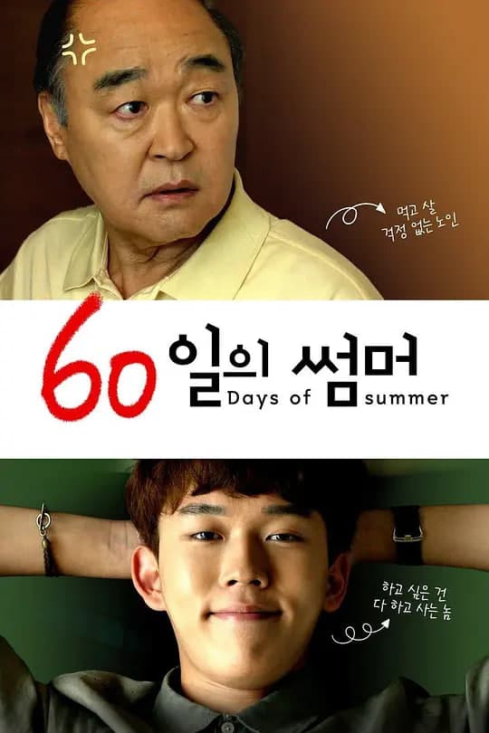 爷爷的暑假 60海报