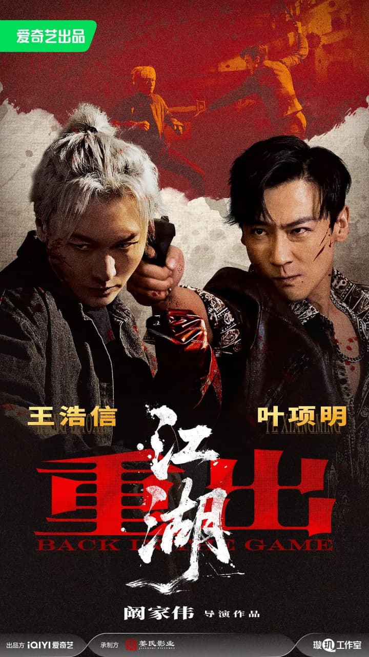 重出江湖海报