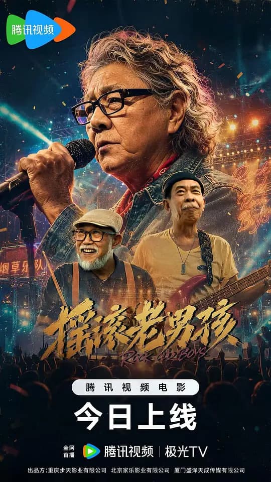 摇滚老男孩海报