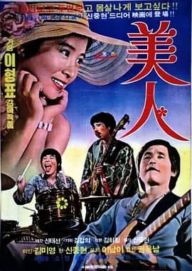 美人 1975海报
