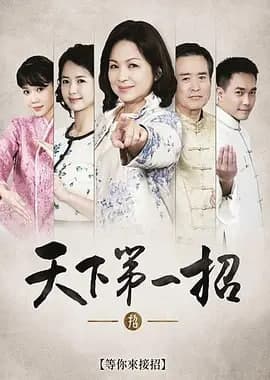 天下第一招海报