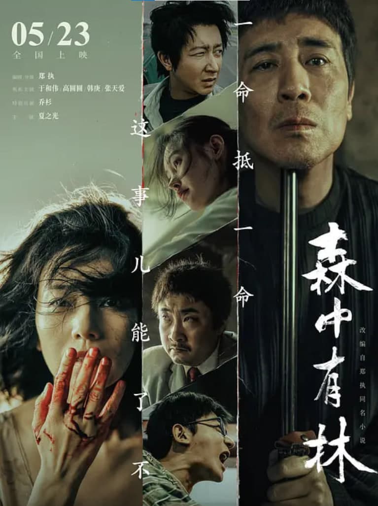 森中有林海报