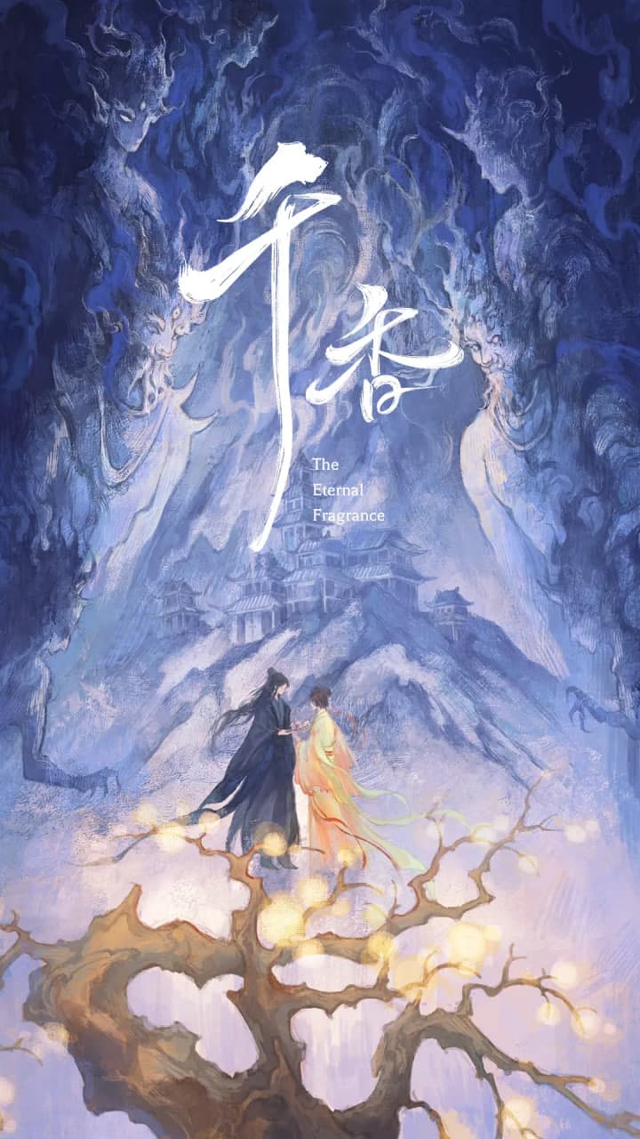千香 2026海报