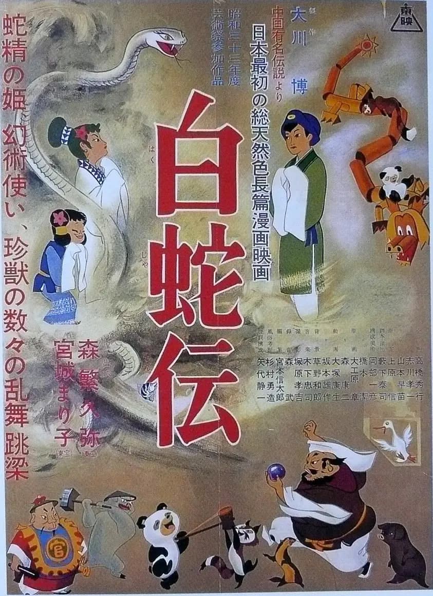 白蛇传海报