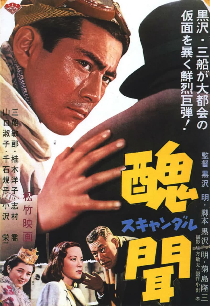 丑闻 醜聞海报