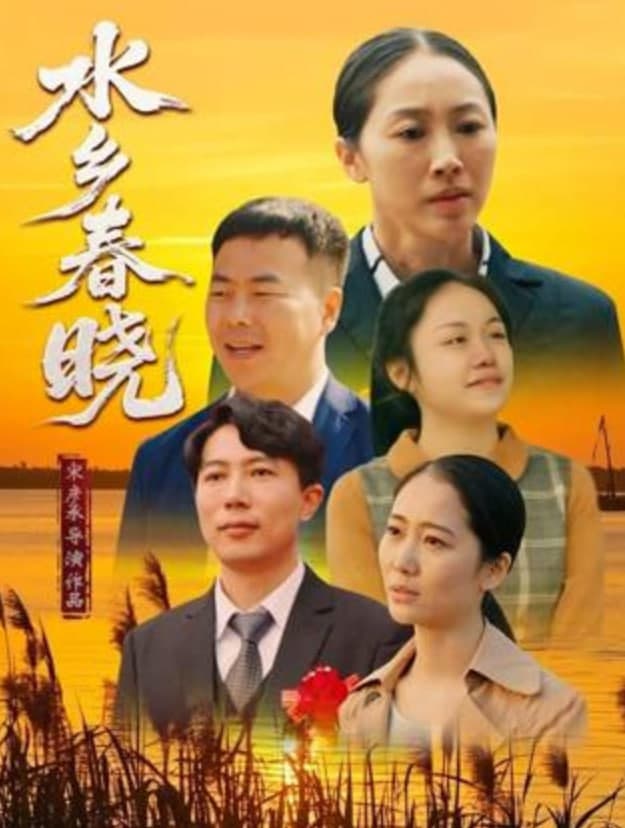 水乡春晓海报