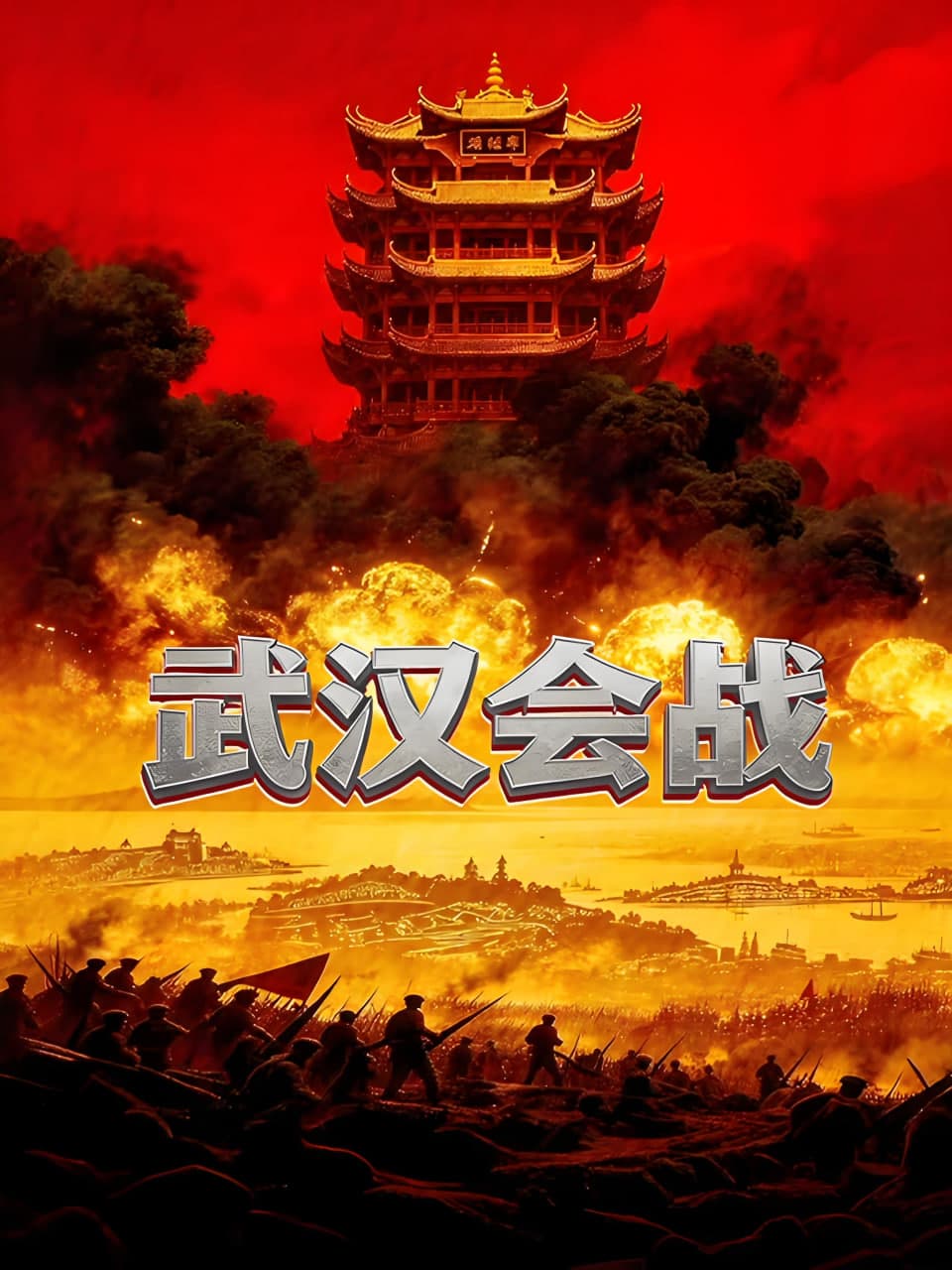 武汉会战海报