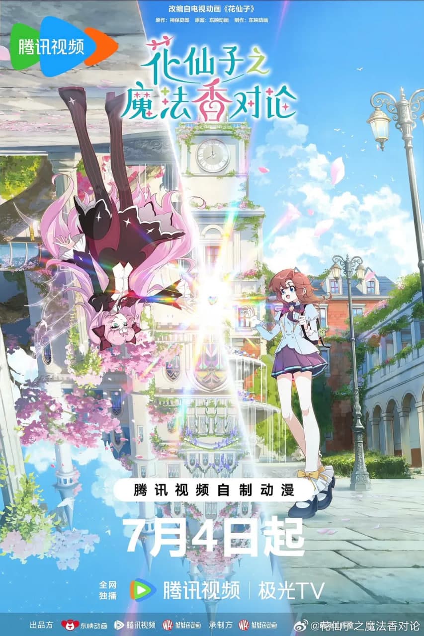 花仙子之魔法香对论海报