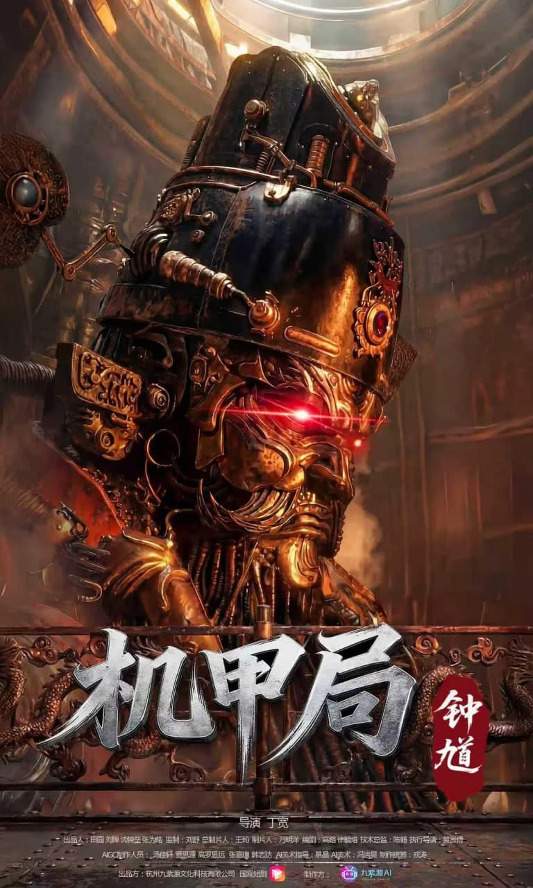 机甲局：钟馗海报