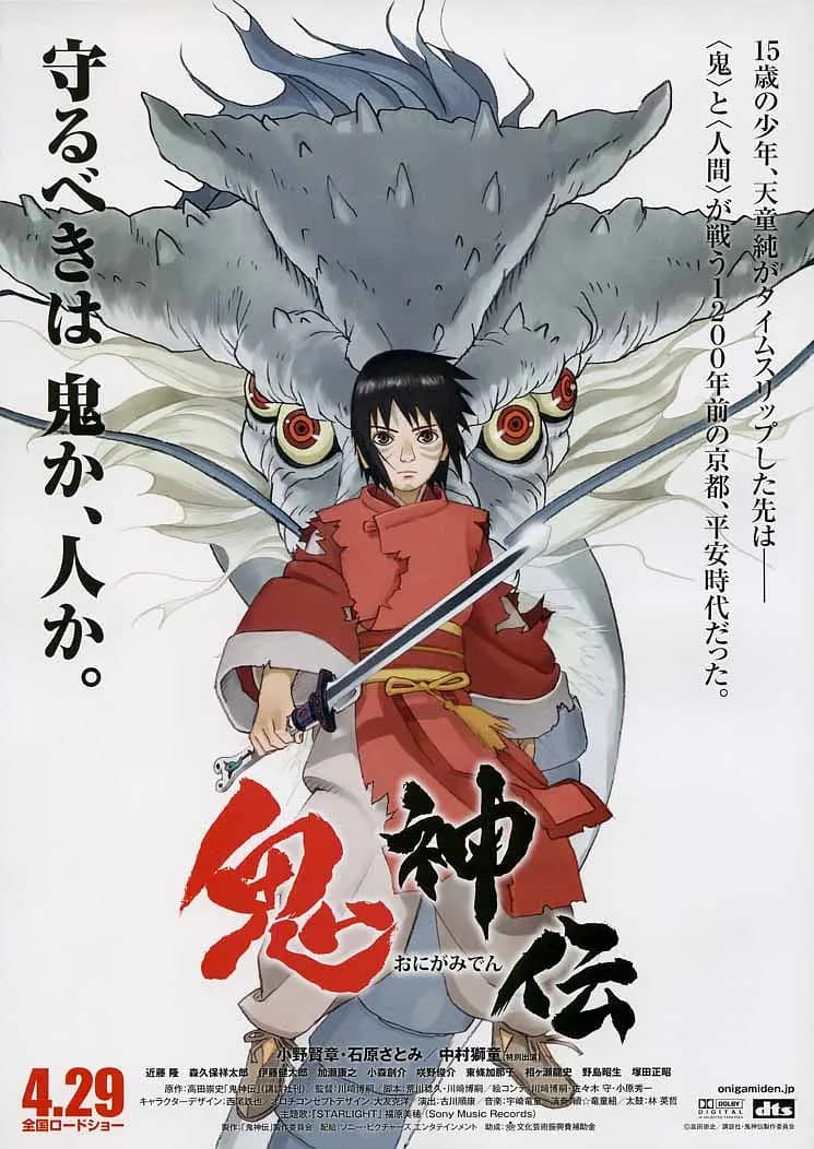 鬼神传 鬼神伝海报