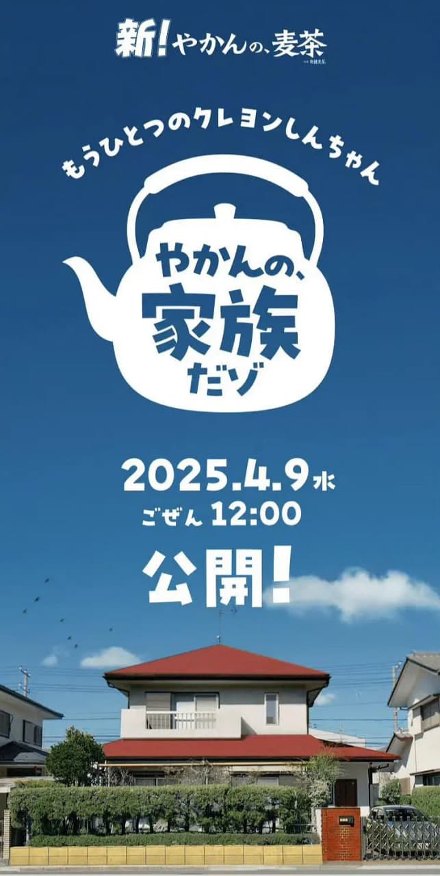 另一个蜡笔小新 茶壶家族登场了喔～！第一季海报