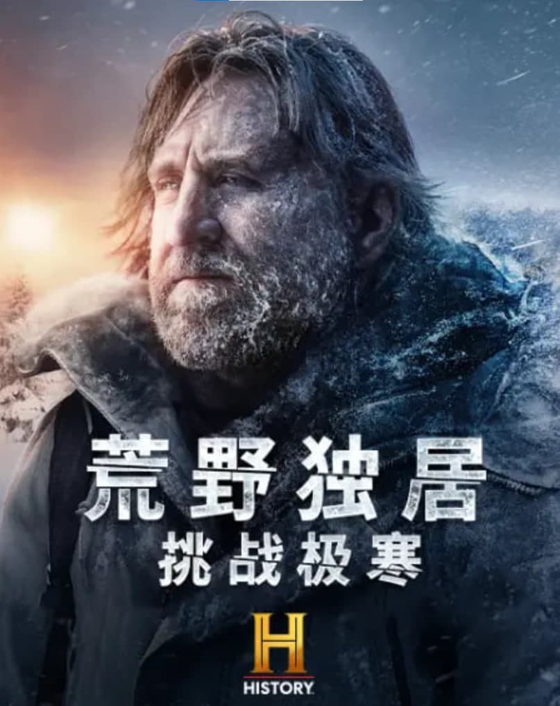 荒野独居：挑战极寒海报
