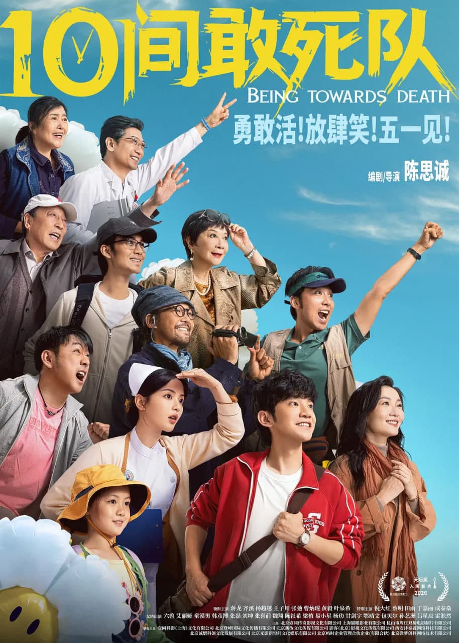 10间敢死队海报