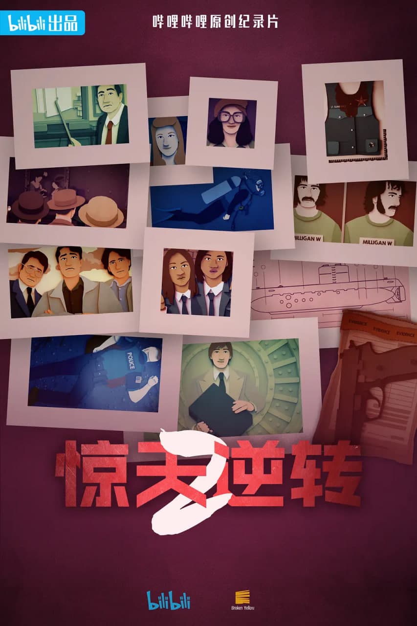 惊天逆转 第二季(中配文)海报