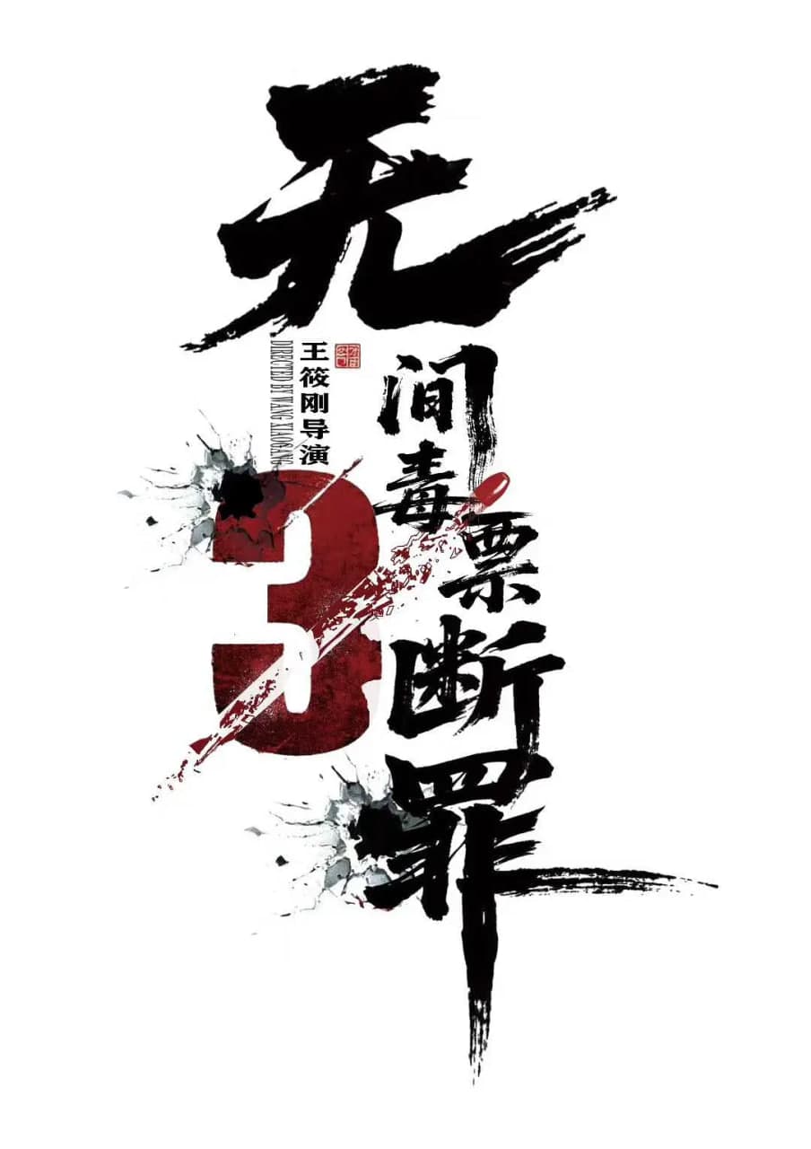 毒战行动海报